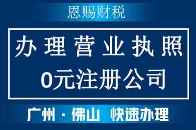 2023年禅城区注册公司