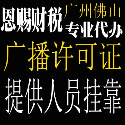 2023年禅城广播电视节目制作经营许可证办理