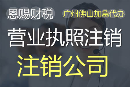 代办2023年佛山市公司注销