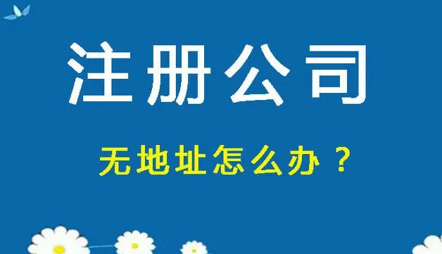 南海无地址公司注册 