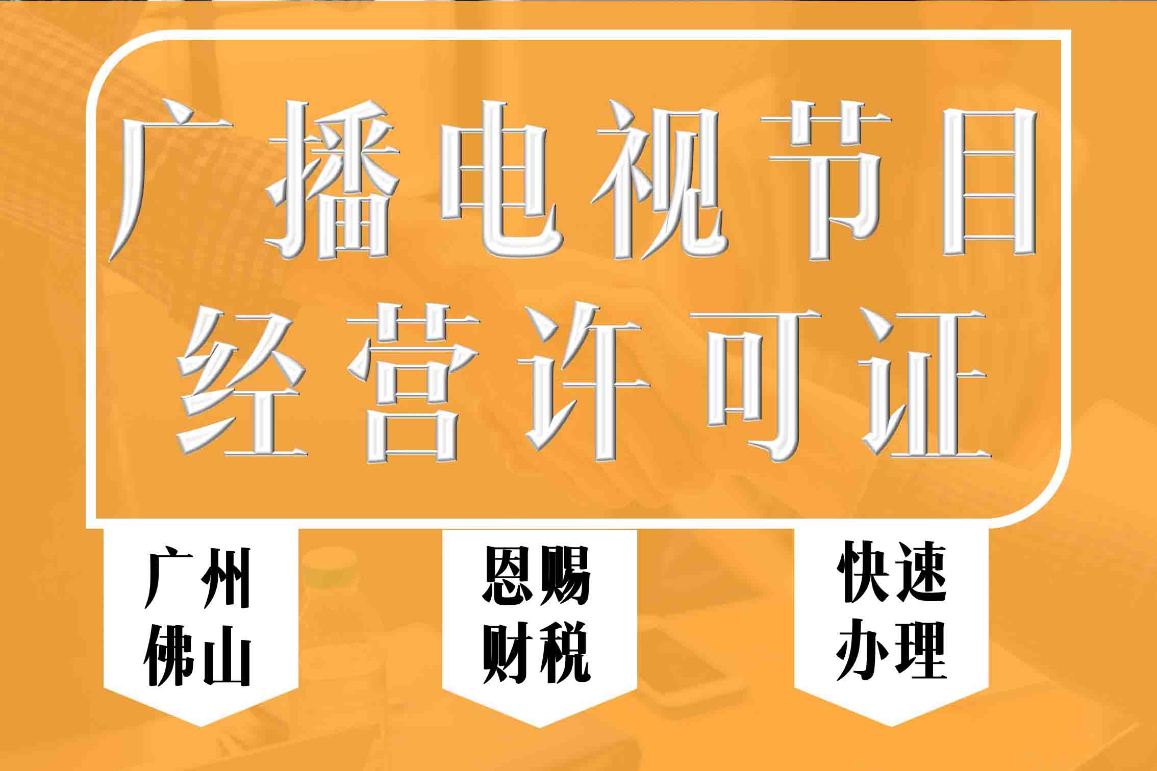 顺德代办广播电视许可证