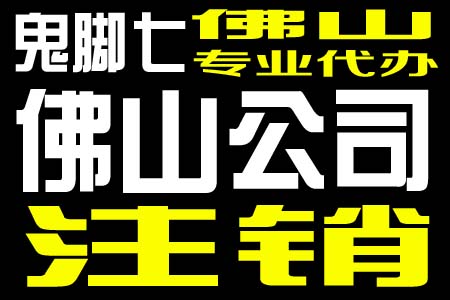 2023年佛山公司注销办理