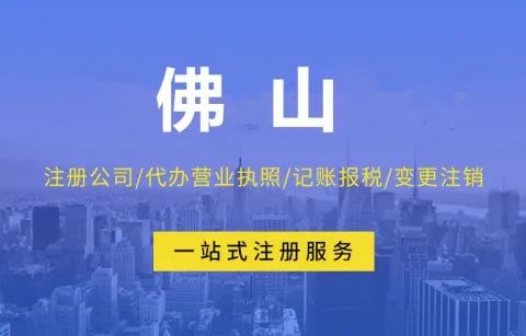 南海营业执照办理 代理公司记账报税 工商登记注册