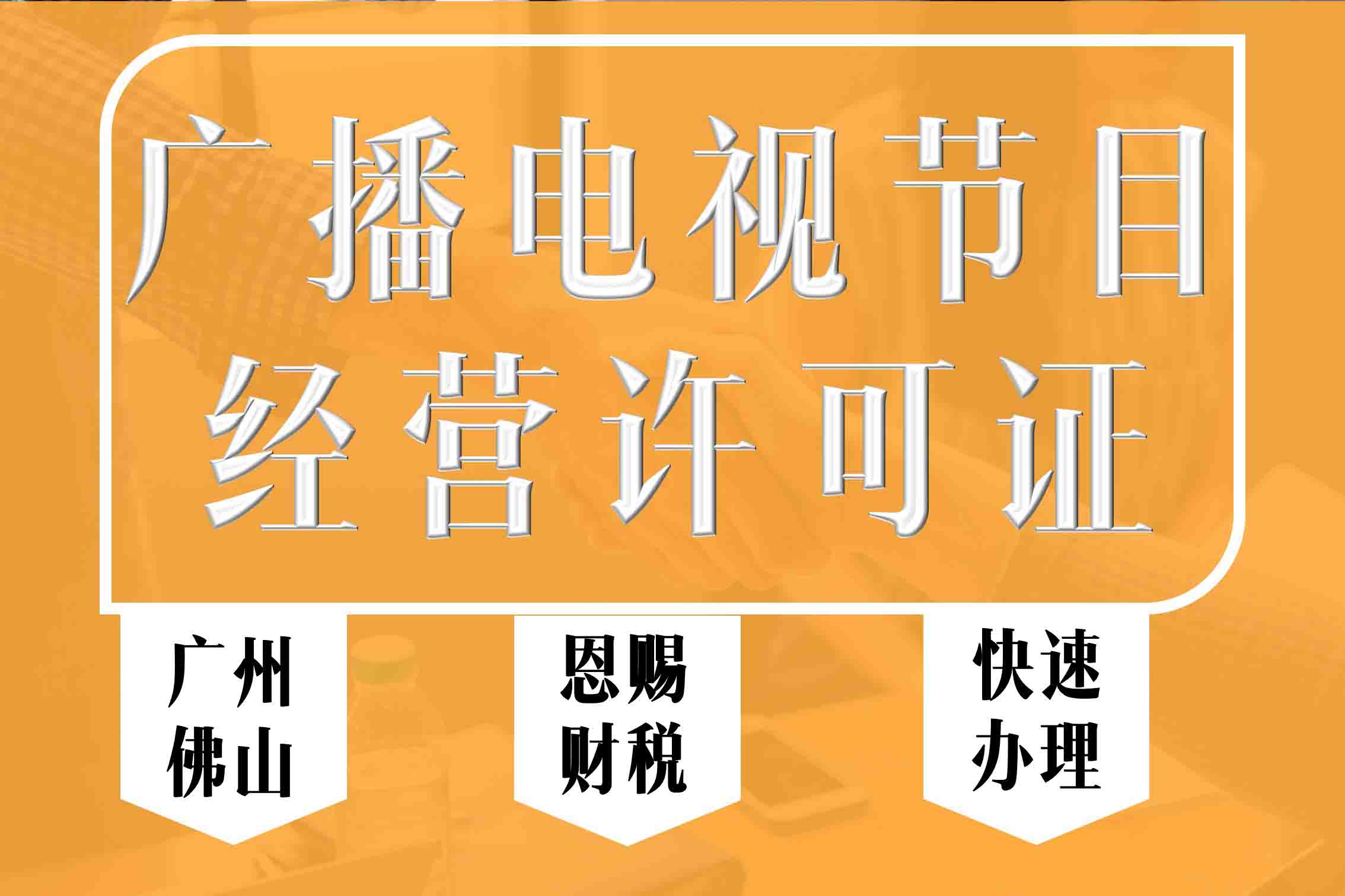 禅城广播电视节目经营许可证办理 申请禅城影视制动作经营许可证