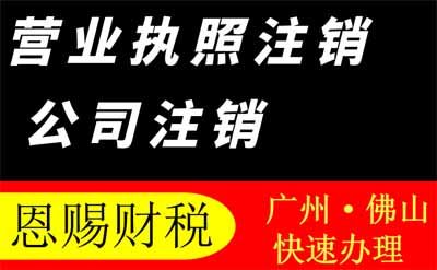 顺德公司注销代办